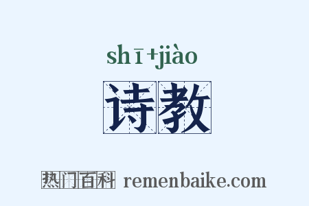 诗教是什么意思的图片